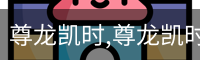 尊龙凯时,尊龙凯时官网,尊龙凯时人生就是博